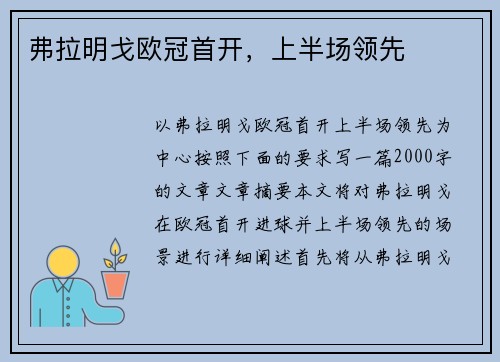弗拉明戈欧冠首开，上半场领先