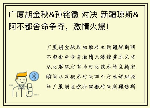 广厦胡金秋&孙铭徽 对决 新疆琼斯&阿不都舍命争夺，激情火爆！