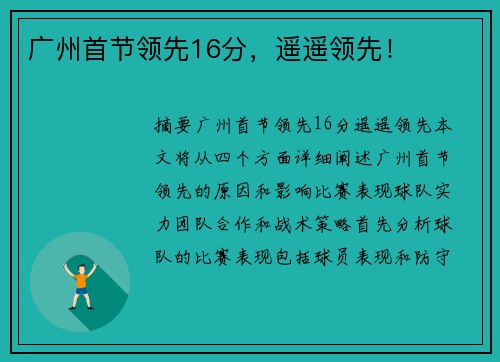 广州首节领先16分，遥遥领先！