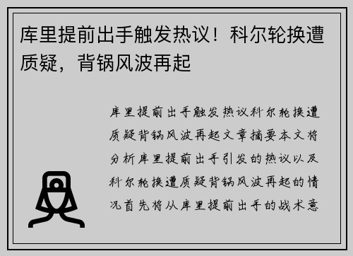 库里提前出手触发热议！科尔轮换遭质疑，背锅风波再起
