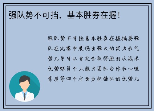 强队势不可挡，基本胜券在握！