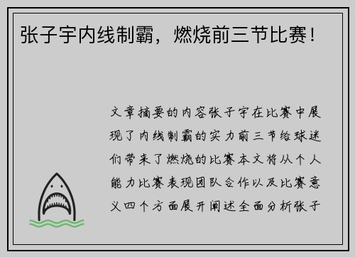 张子宇内线制霸，燃烧前三节比赛！