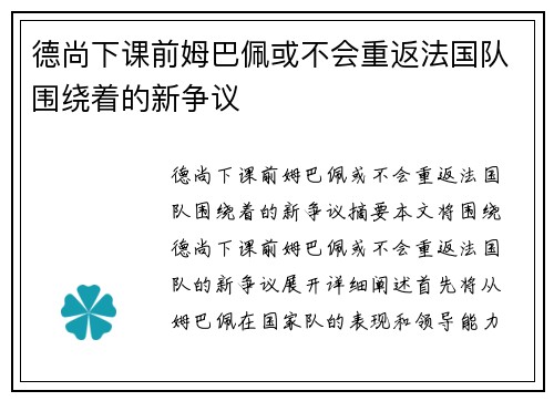 德尚下课前姆巴佩或不会重返法国队围绕着的新争议