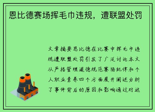 恩比德赛场挥毛巾违规，遭联盟处罚