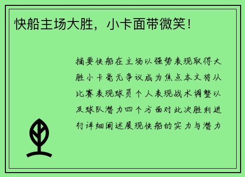 快船主场大胜，小卡面带微笑！