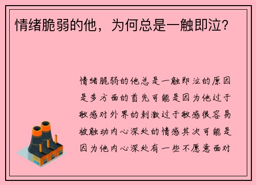 情绪脆弱的他，为何总是一触即泣？