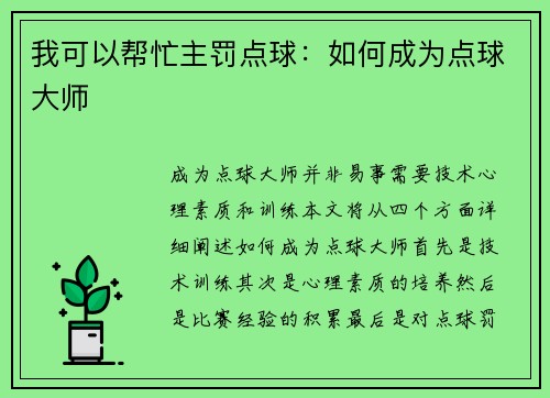 我可以帮忙主罚点球：如何成为点球大师
