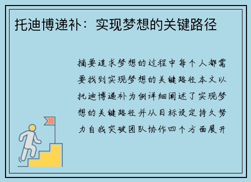 托迪博递补：实现梦想的关键路径