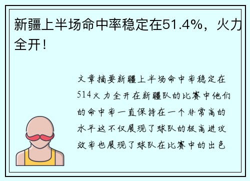 新疆上半场命中率稳定在51.4%，火力全开！