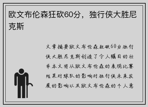 欧文布伦森狂砍60分，独行侠大胜尼克斯