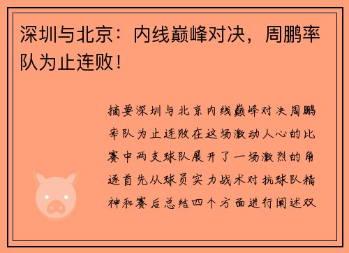 深圳与北京：内线巅峰对决，周鹏率队为止连败！