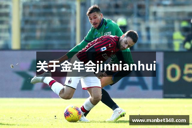 关于金年会jinnianhui